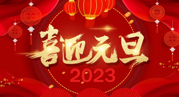 上海新葡萄8883AMG工业设备有限公司祝大家元旦快乐！